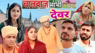 चालबाज भाभी और देवर || राजस्थानी हास्य कॉमेडी।। Rajveer ki comedy || #dakhlidadi #vickybanjara