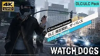 【4K60fps】Watch_Dogs「DLC限定契約_ザ・パレス//Exclusive Contract_The Palace」