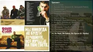 14 Som Clan - Не Верь, Не Бойся, Не Проси (ft  Panika)
