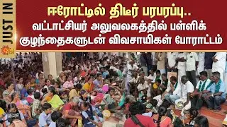 Erode | Farmers Protest | School Students | Anthiyur Taluk office | Patta Issue | Sun News