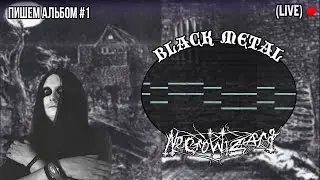 Пишем Black Metal в прямом эфире | NecroWizard