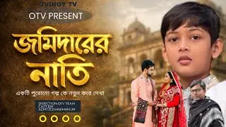 জমিদারের নাতি/Jomidarer nati/Rik/Azmy