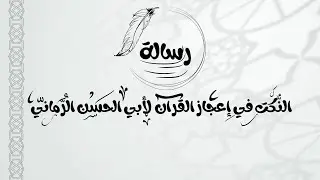 رِسَالَة النّكَت فِي إِعْجَاز الْقُرآن لِأبي الْحَسن الرُمَانِي .