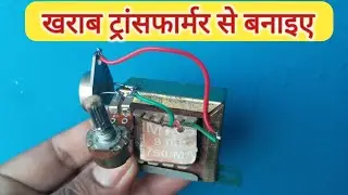 💡खराब ट्रांसफार्मर से बनाइए voltage booster adjustable circuit || Adjustable booster circuit making