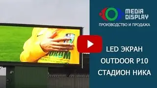 LED экран Культурно-спортивный комплекс 