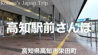 高知さんぽ 高知駅前さんぽ【高知県高知市栄田町】2024/4 駅前さんぽ