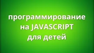 Хотите научиться языку JavaScript? Смотрите и выполняйте вместе с нами! Занятие 1 Часть 6.