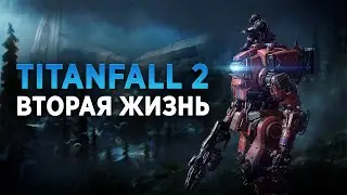 Вторая жизнь Titanfall 2 на ПК в 2020. Релиз в Стиме. Исправление фризов и проблем звука