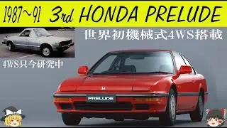 ＜ゆっくり解説＞三代目ホンダ プレリュード「ミッドシップのフェラーリ308GTBと同じボンネット高」「固定式ライトのインクスをご存知ですか？」「世界初機械式4WＳを搭載したスペシャリティクーペ」