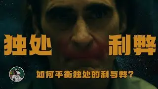 独处的利与弊！ #独立思考 #独处 #心理学 #自我提升 #心理学知识