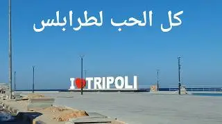 بناءً على طلب متابع  جولة جديدة في شوارع طرابلس ليبيا