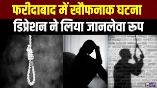 Faridabad Suicide Case: डिप्रेशन ने ली जान फरीदाबाद में पिता ने बच्चों संग की खुदकुशी | India News