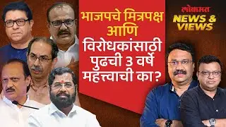 महापालिका निवडणुकीच्या निकालांनी विरोधकांच्या आशा पल्लवित झाल्या आहेत का? Maharashtra Politics | SA4