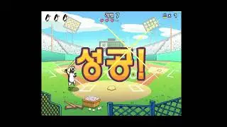 빼꼼식품야구 레벨 8단계 방송 