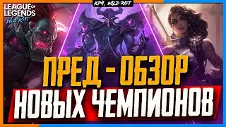 Wild Rift Новости: Пред-Обзор Новых Чемпионов в Обновлении 3.3 |