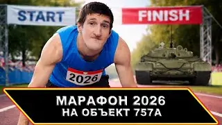 МАРАФОН 2026 СБОРОЧНЫЙ ЦЕХ НА ОБЪЕКТ 757А ПЕРВЫЙ ЭТАП