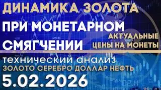 Динамика золота при монетарном смягчении. Анализ рынка золота, серебра, нефти, доллара 05.02.2026 г