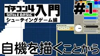 プチコン4入門 シューティングゲーム編 第1回 自機を描くことから