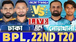 ঢাকা ক্যাপিটালস বনাম নোয়াখালী বিপিএল লাইভ খেলা দেখি | Live Dhaka Capitals vs Noakhali Express