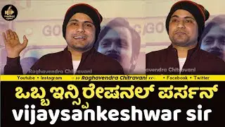 Pratham :  ಒಬ್ಬ ಇನ್ಸ್ಪಿರೇಷನಲ್ ಪರ್ಸನ್ Vijaysankeshwar sir | vijayanand movie premiere show | Nihal