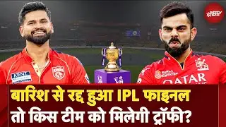 IPL 2025 Final: बारिश में धुला फाइनल तो कौन होगा विजेता ? | Reserve Day Rule | Virat Kohli | Iyer