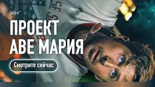 Проект Аве Мария (Конец Света) -  Русский трейлер Дубляж, 4K ULTRA ❘ Райан Гослинг