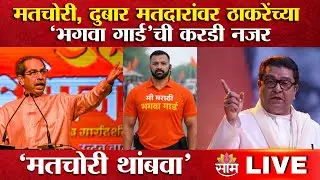 Municipal Corporation Elections | महाराष्ट्रातील महानगरपालिका निवडणुका | मी मराठी भगवा गार्ड |Saamtv