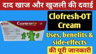 Clofresh OT Cream uses, benefits & side effects in hindi || दाद, खाज और खुजली की दवाई || #19