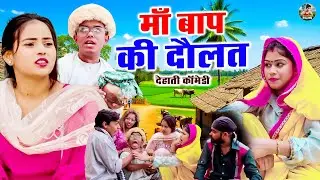 माँ बाप की दौलत - Maa Bap ki Daulat - Jiya khan Dehati Comedy | Dehati Comedy | Dehati Comedy Chanda