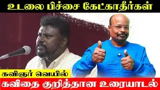 உடலை பிச்சை கேட்காதீர்கள் Chat About Poet Veyil’s Kavidhai | Tamil Poetry Discussion Veyil Kavidhai