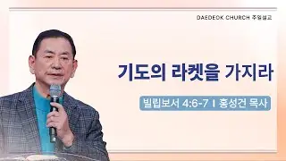 2026년 1월 11일_대덕교회 주일예배_[ 기도의 라켓을 가지라 ]_홍성건 목사