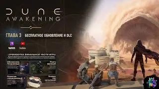 Dune: Awakening  ОБНОВА 3 ЭПИЗОД + КАК ПРОКАЧАТЬ НОВИЧКА СПИДРАН