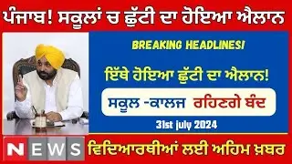 Holiday on 31st july 2024 in Punjab | Holiday alert | Shaheed udham singh ji shaheedi Diwas