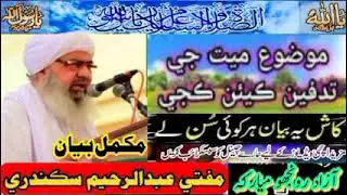 Shair e Mustafa Mufti e Azam Pakistan Mufti Abdul Raheem Sikandari Bayan | Abdul Rahim Sikandari