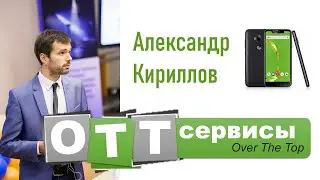 Как операторы связи теряют доходы из-за OTT-сервисов и превращаются в 