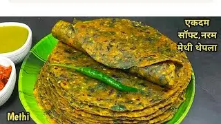 मेथी पराठा बनाने का सबसे आसान नया तरीका | SOFT METHI KA PARATHA  | Methi Paratha Recipe