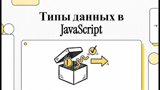 Основы JavaScript: Типы данных в JavaScript