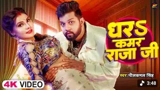 #video | #नीलकमल सिंह | धारS कमर राजा जी | #neelkamal Shrishti Uttrakhandi | Bhojpuri Song | #ff| IP