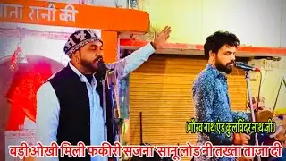 बड़ी ओखी मिली फकीरी सजना l Sanu Lord Ni Takhta Taja Di goga ji ka bhajan | gorab nath and party 