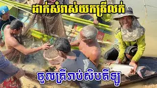មួយសំរាស់នេះត្រីបាន៥០គីឡួ   Nimitt Fishing