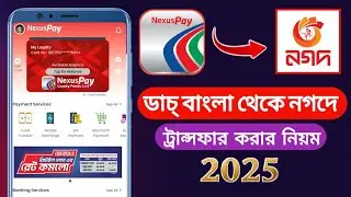 Dutch bangla bank to nagad money transfer. ডাচ্ বাংলা থেকে নগদে টাকা ট্রান্সফার করার নিয়ম।