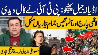 Adiala Jail Protest: PTI Calls for Action | Mansoor Ali Khan Reveals Shocking News