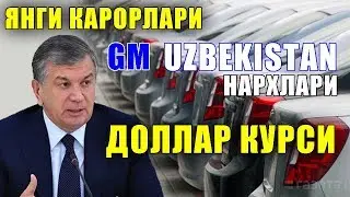 ШАВКАТ МИРЗИЁЕВ ЯНГИ КАРОРИ / GM UZB НАРХЛАРИ ДОЛЛАР КУРСИ