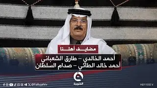 #مضايف_أهلنا مع أبو معمر و الضيوف – أحمد الخالدي – طارق الشعباني – أحمد خالد الطائي – صدام السلطان