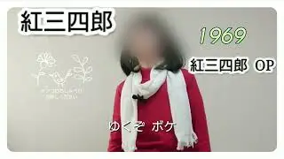 紅三四郎「紅三四郎 OP 」堀江美都子さま / 歌ってみました No.100 アカペラ 