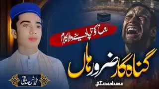 New super hit Kalam 2025||گناہ گار ضرور ہاں|MUHMMAD ANAS SADDIQUI {official}