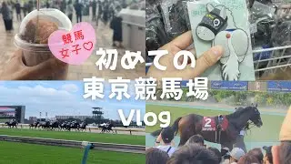 【競馬女子】初めての東京競馬場Vlog・毎日王冠&パドックで馬を見まくる