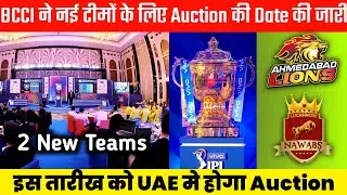 BCCI Announce IPL 2022 Two New Teams Auction date | IPL 2022 2 New Teams Update | Ahamdabad Lions