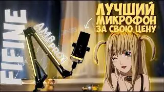ОБЗОР БЮДЖЕТНОГО КАЧЕСТВЕННОГО USB/XLR МИКРОФОНА FIFINE AmpliGameAM8 PROT