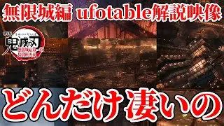 【鬼滅の刃 無限城編】ufotable解説映像を見て衝撃！どれだけ凄いのか分かった！  #449【鬼滅の刃】#鬼滅の刃 #無限城編 #ufotable